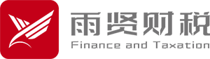 貴陽雨賢財(cái)稅有限公司